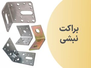 کاربرد براکت نبشی