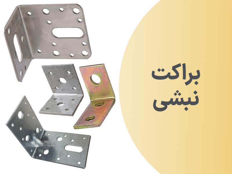 کاربرد براکت نبشی