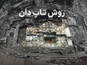 تاپ دان