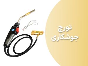 ترچ-جوشکاری