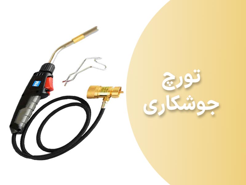 ترچ-جوشکاری