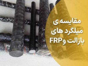 مقایسه میلگردهای بازالت و FRP