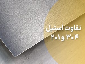تفاوت استیل 201 و 304