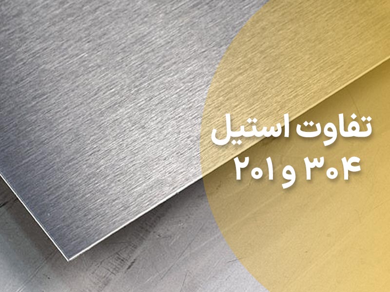 تفاوت استیل 201 و 304