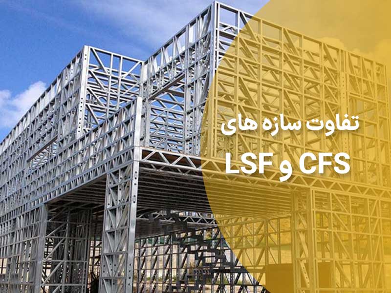سازه های CFS