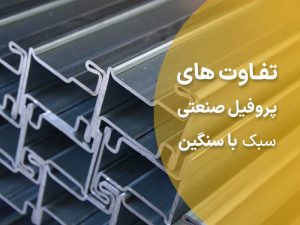 تفاوت پروفیل صنعتی سنگین و سبک
