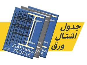 جدول اشتال ورق