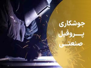 جوشکاری-پروفیل