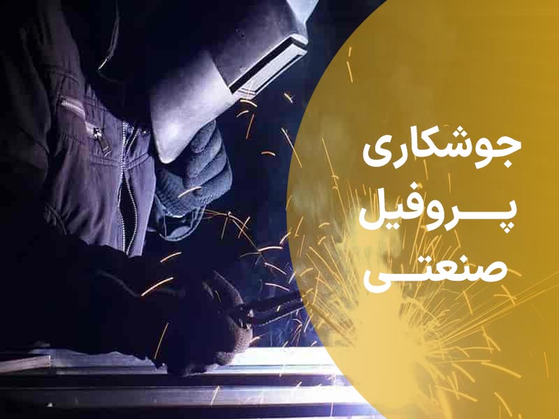 جوشکاری-پروفیل