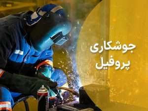 جوشکاری-پروفیل