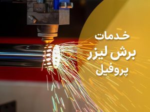 خدمات برش لیزر پروفیل