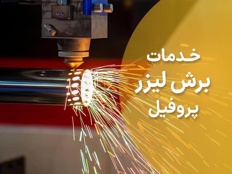 خدمات برش لیزر پروفیل