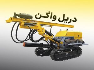 آشنایی جامع با دریل واگن