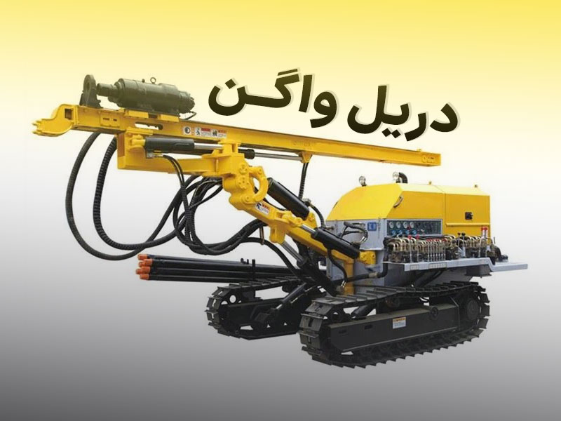 آشنایی جامع با دریل واگن