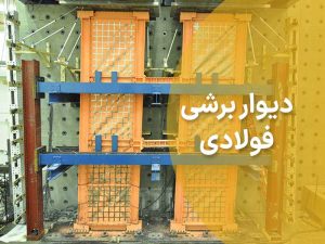 دیوار فلزی برشی