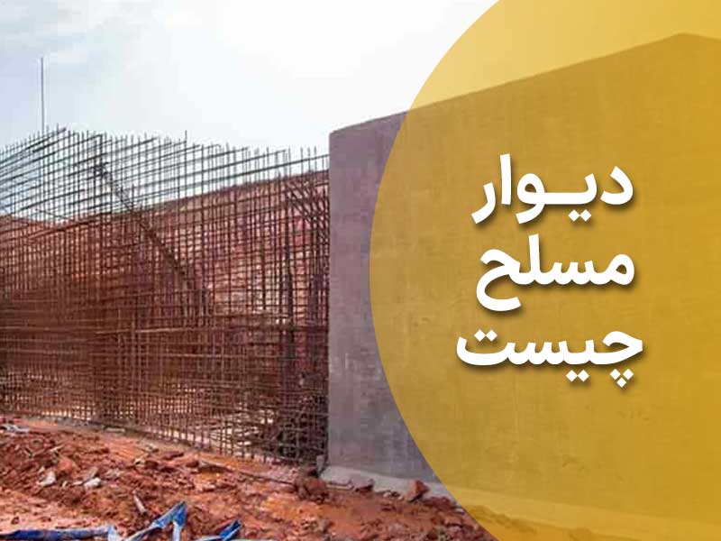 دیوار-مسلح