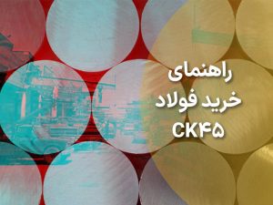 راهنمای خرید فولاد ck45 از شادآباد