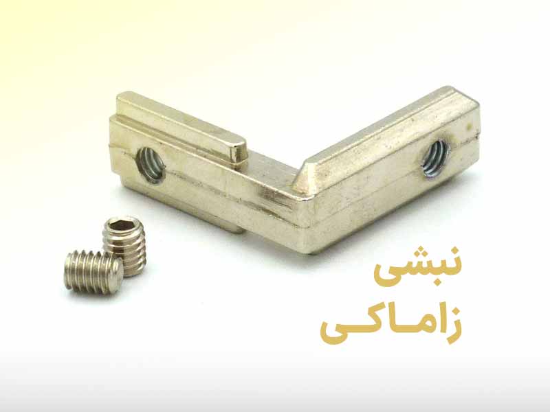 آشنایی با نبشی زاماکی