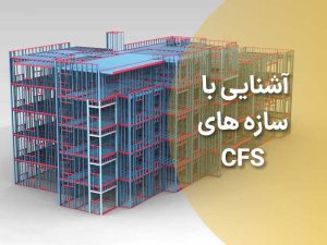 سازه سبک پیش ساخته CFS