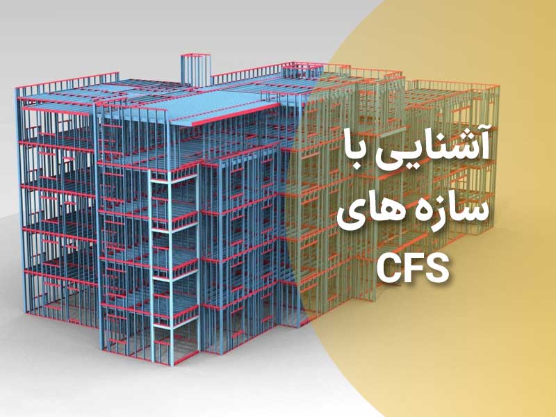 سازه سبک پیش ساخته CFS