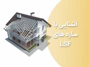 سازه سبک پیش ساخته LSF