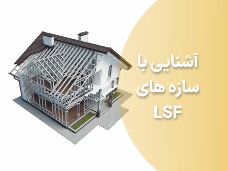 سازه سبک پیش ساخته LSF