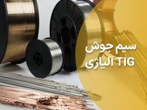 سیم جوش TIG آلیاژی ER2209