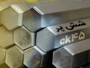 شش پر فولادی ck45