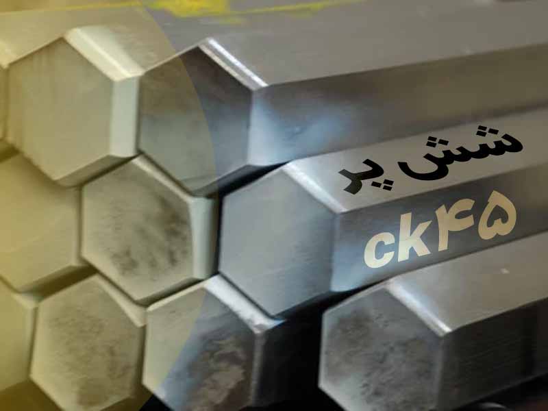 شش پر فولادی ck45