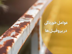 عوامل موثر در خوردگی پروفیل فولادی