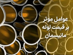 عوامل مؤثر بر نرخ لوله مانیسمان