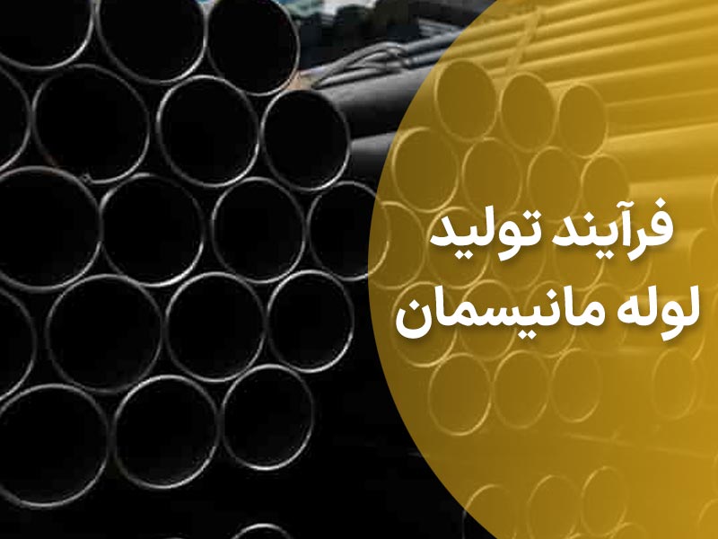 لوله مانیسمان 3