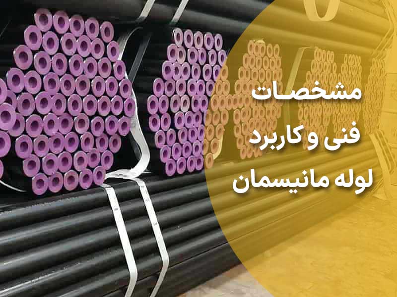 مشخصات فنی و کاربرد لوله مانیسمان