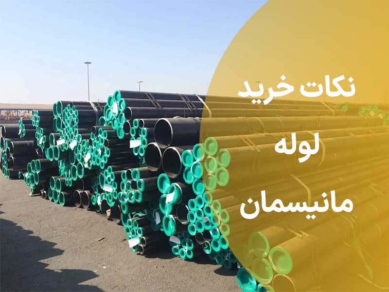 نکات خرید لوله مانیسمان