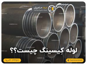 لوله کیسینگ