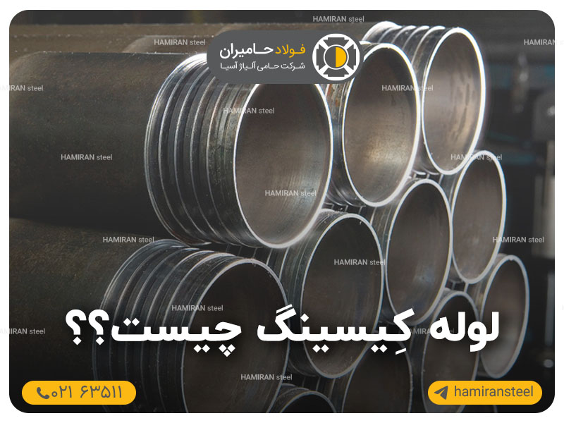 لوله کیسینگ