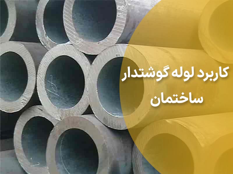 لوله گوشتدار در صنعت ساختمان