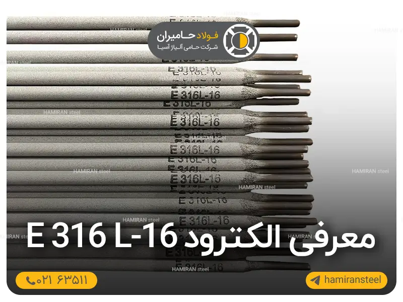 معرفی الکترود E 316 L-16
