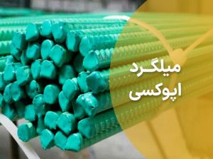 میلگرد-اپوکسی