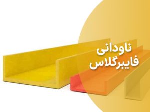 ناودانی-فایبرگلاس