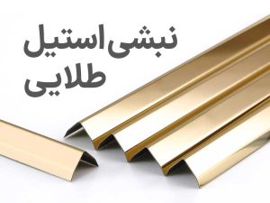 نبشی استیل طلایی و کاربرد