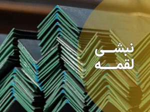 نبشی لقمه چیست و چه کاربردی دارد