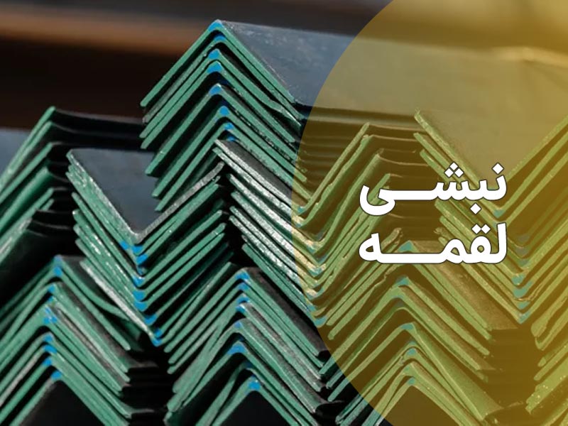 نبشی لقمه چیست و چه کاربردی دارد