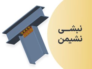آشنای با اتصال نبشی نشیمن