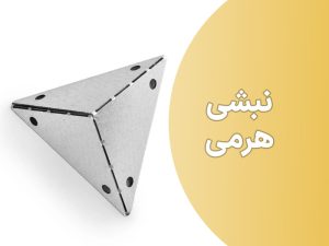 آشنایی با نبشی هرمی