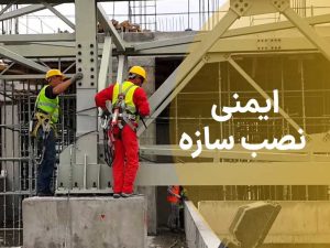 نصب سازه های فولادی