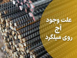 میلگرد تقویتی