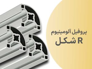 پروفیل آلومینیوم R