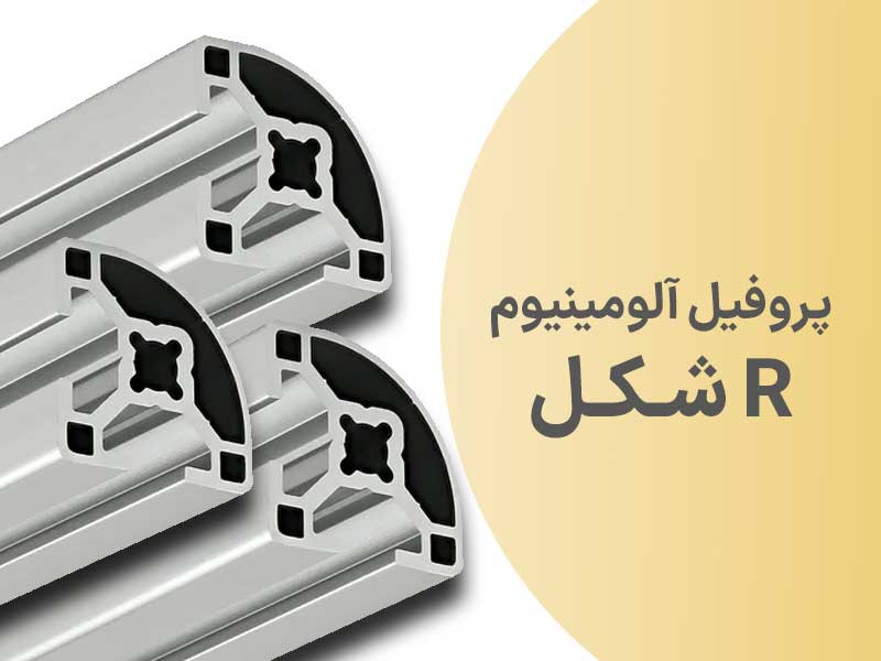پروفیل آلومینیوم R