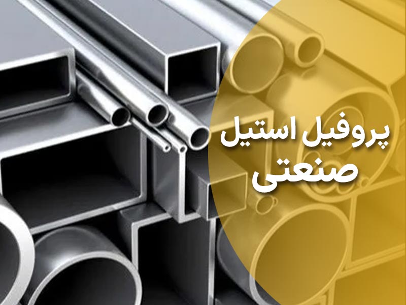 0 تا 100 پروفیل استیل صنعتی